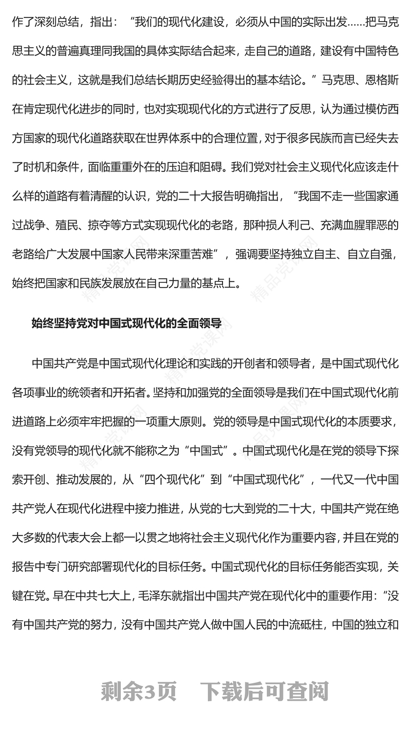 中国共产党领导中国式现代化的历史启示党课讲稿