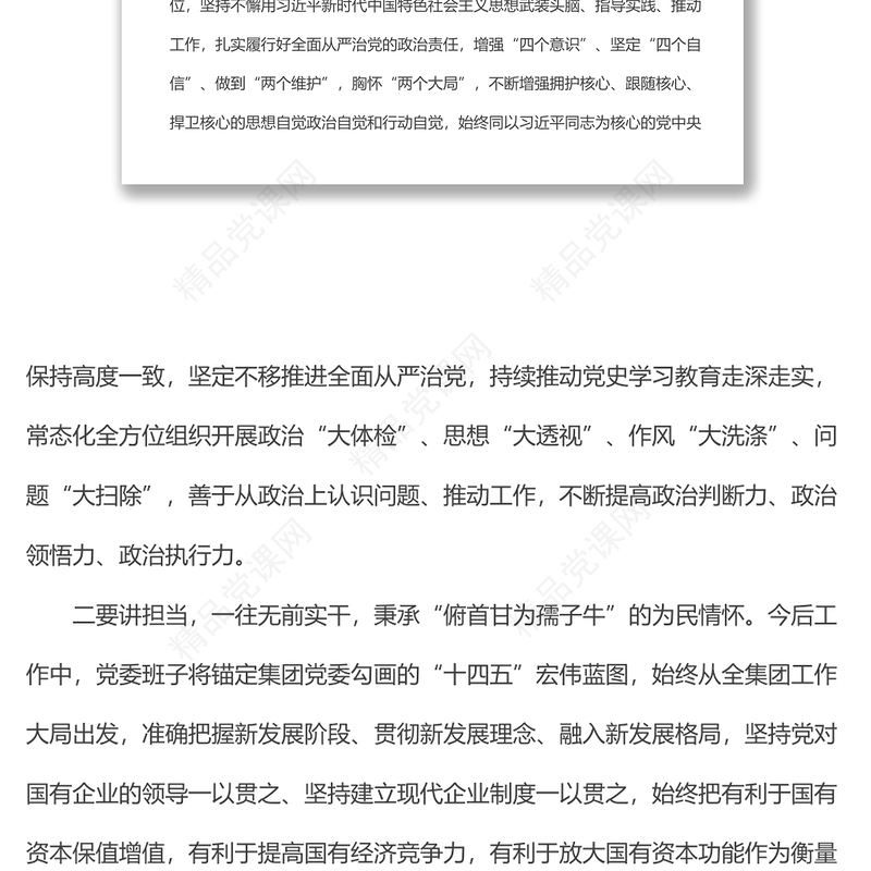 2024党委书记代表班子在集团党委换届大会上的表态发言材料