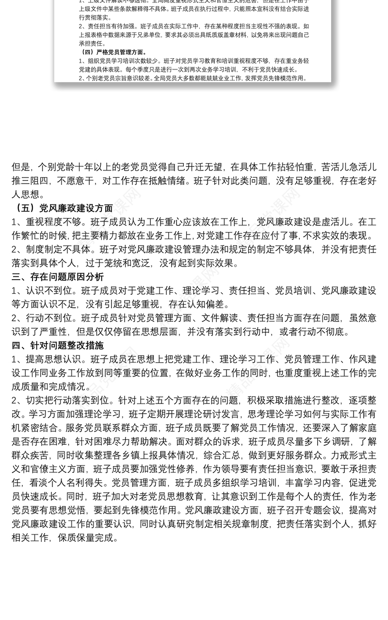 党支部班子2021开展教育专题组织生活会对照检查材料范文