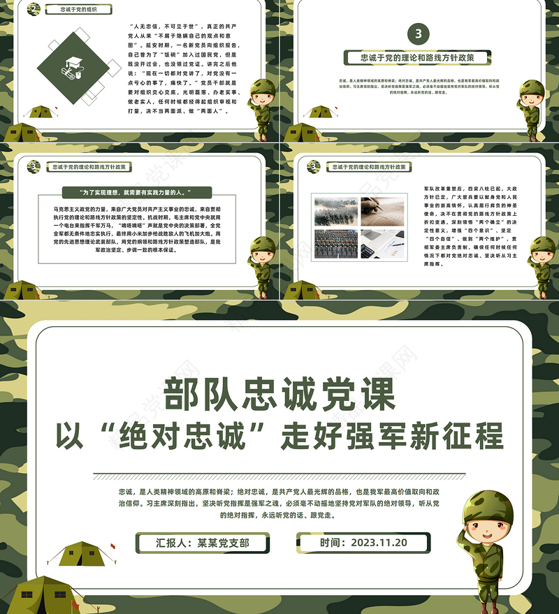 部队忠诚党课PPT红色大气以绝对忠诚走好强军新征程微党课下载