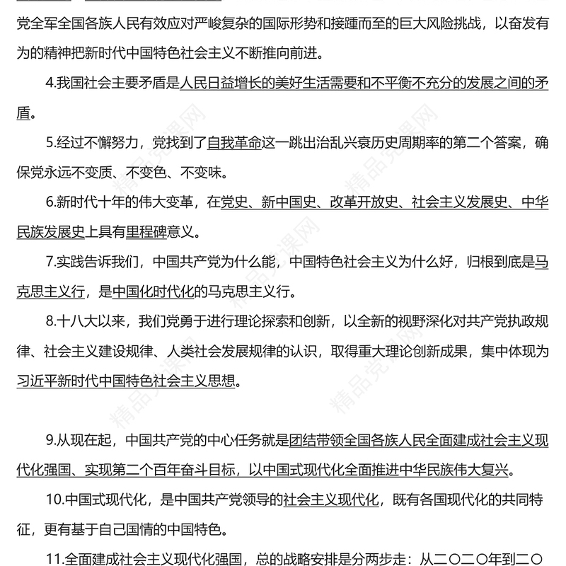 党的二十大报告应知应会知识点汇总