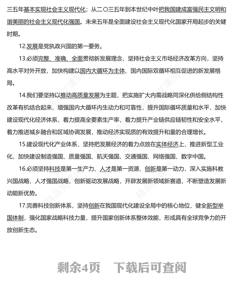 党的二十大报告应知应会知识点汇总