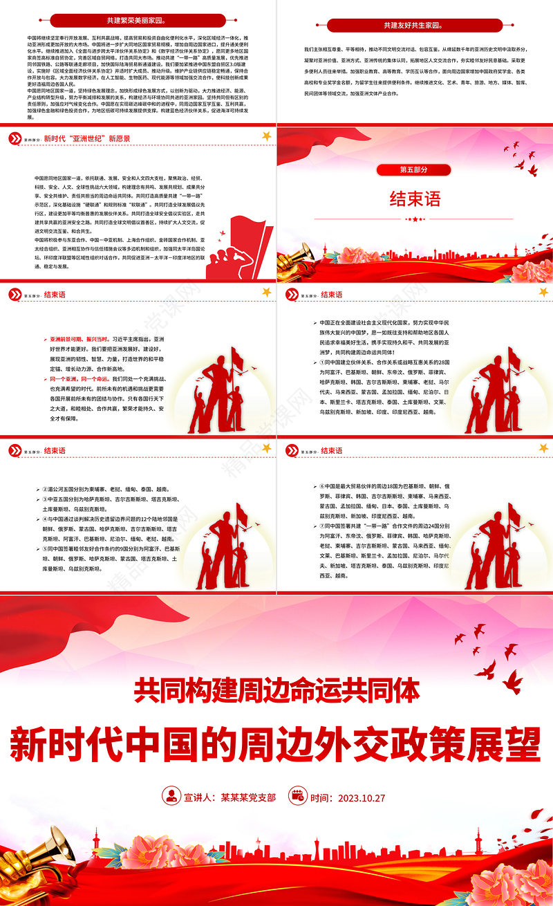 2023新时代中国的周边外交政策展望PPT大气精美同一个亚洲同一个命运睦邻友好外交课件下载