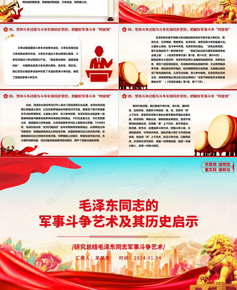 深度把握毛泽东同志的军事斗争艺术及其历史启示ppt红色大气毛泽东军事斗争艺术专题党课