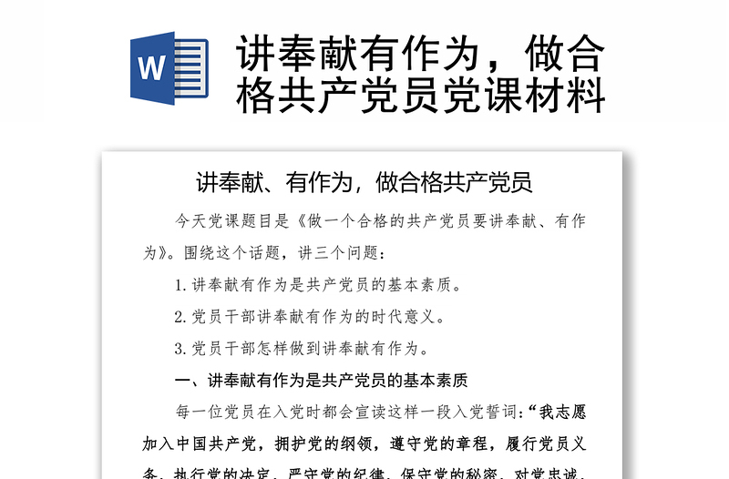 讲奉献有作为，做合格共产党员党课材料