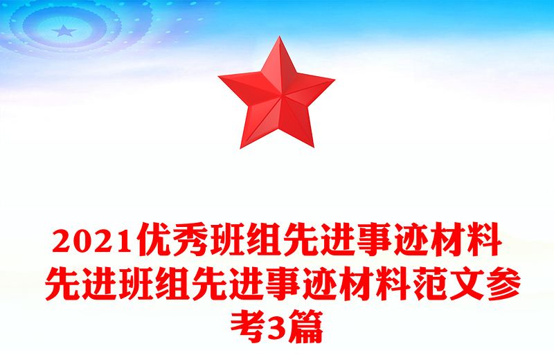 优秀班组先进事迹材料 先进班组先进事迹材料范文参考3篇