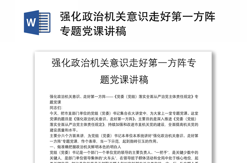 强化政治机关意识走好第一方阵专题党课讲稿