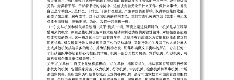 强化政治机关意识走好第一方阵专题党课讲稿