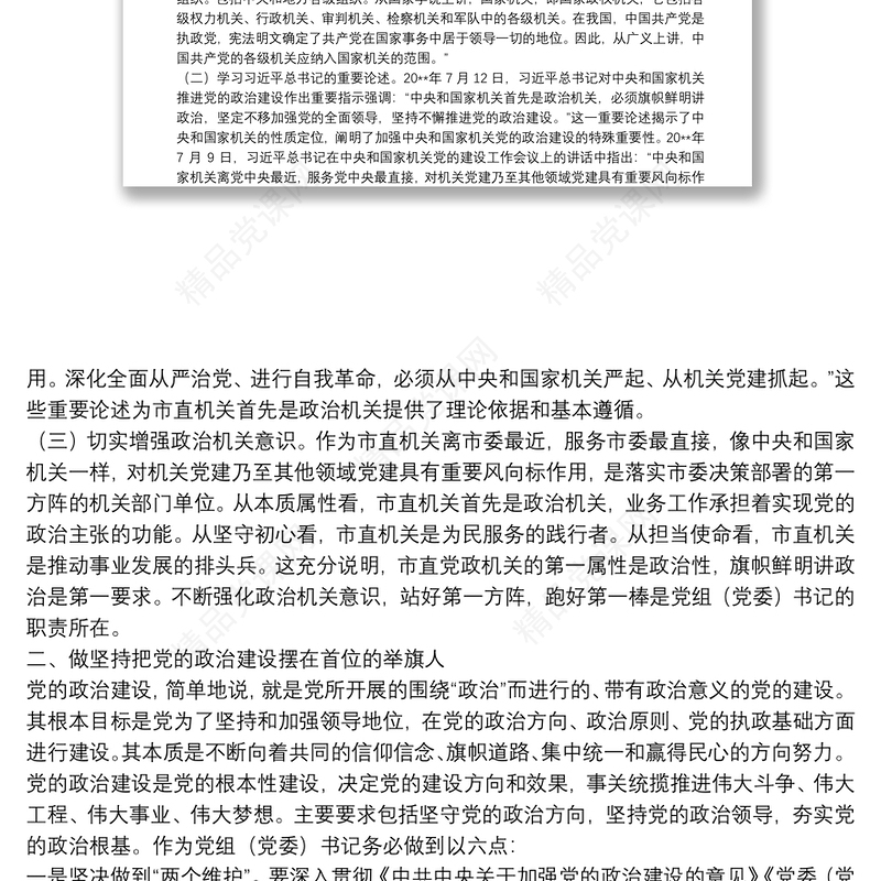 强化政治机关意识走好第一方阵专题党课讲稿