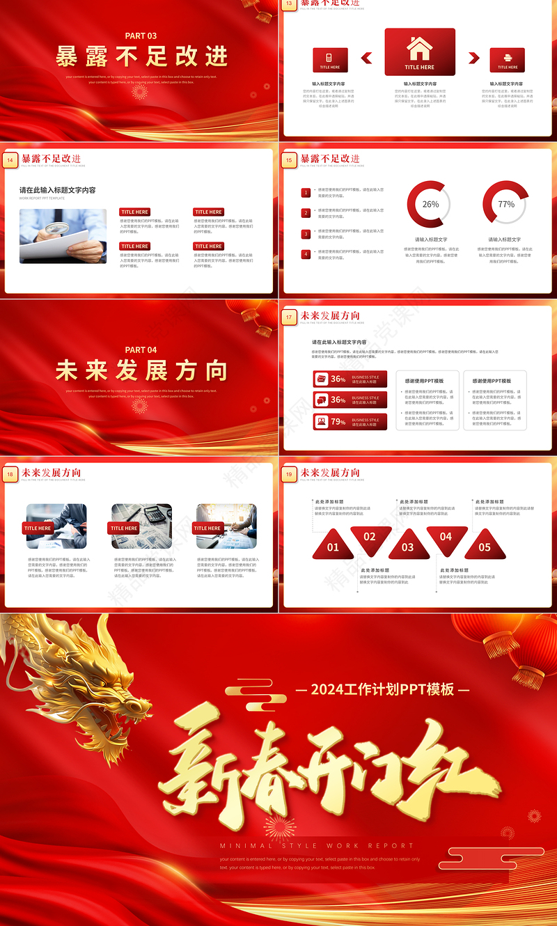 2024新春开门红PPT喜庆中国风新年工作计划模板