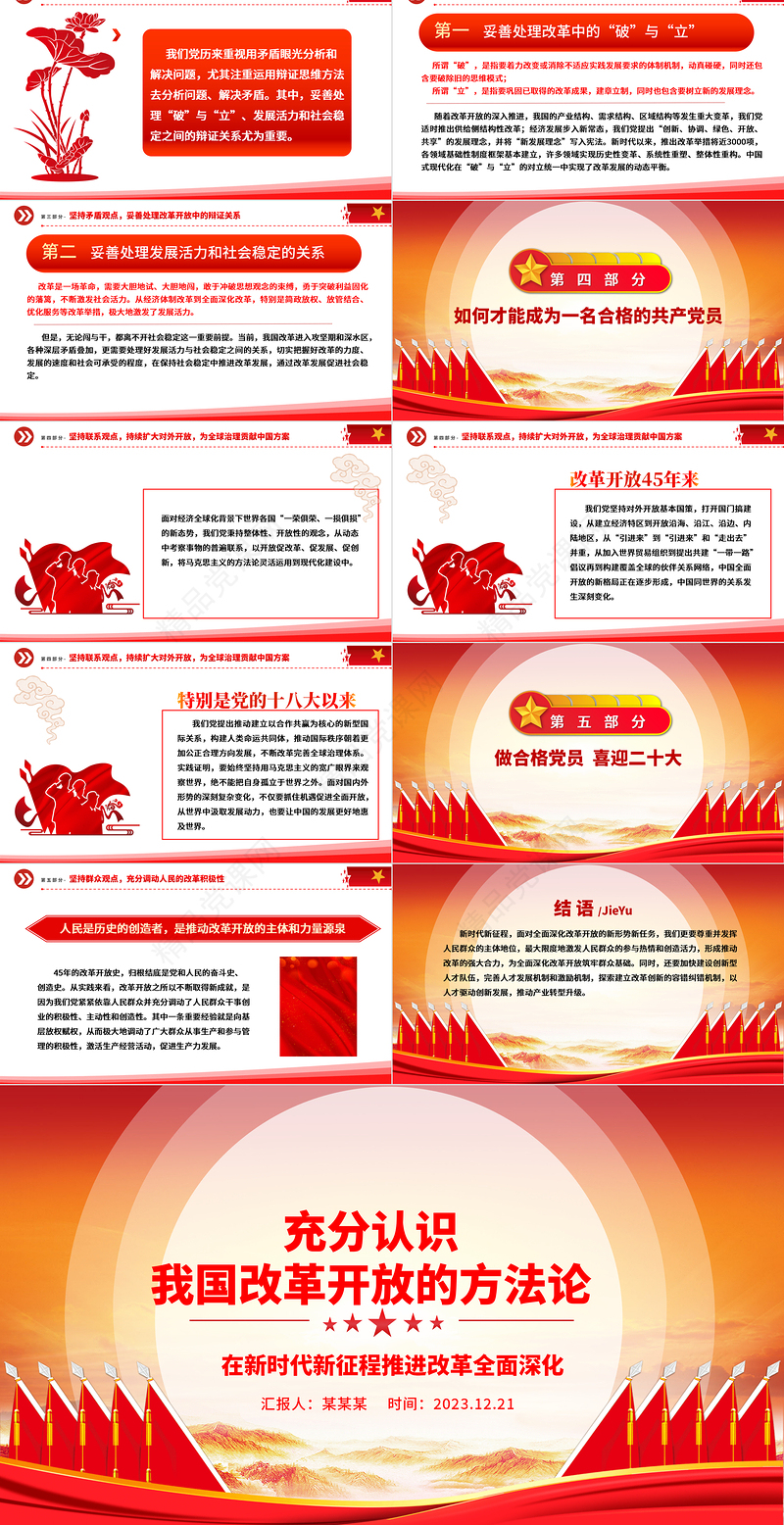 深刻把握我国改革开放的方法论ppt红色创意强国复兴改革开放党组织主题党课课件