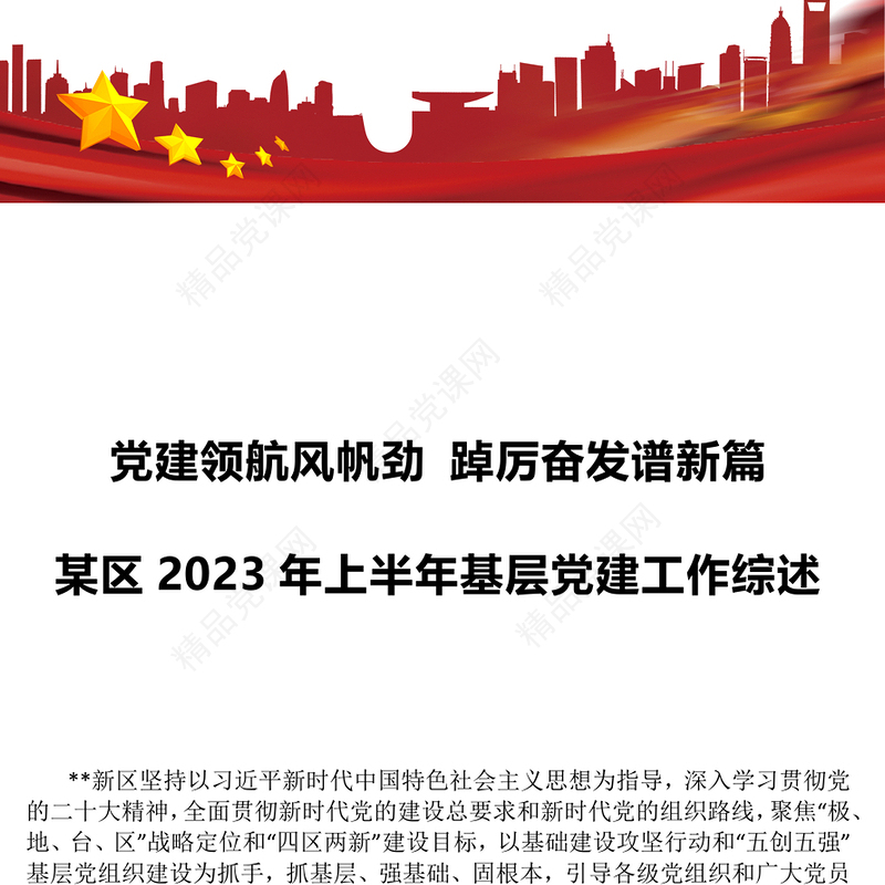2023党建领航风帆劲踔厉奋发谱新篇红色简洁某区2023年上半年基层党建工作综述(讲稿)