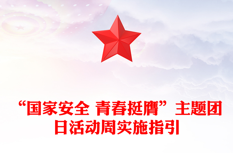 党政风国家安全青春挺膺主题团日活动周实施指引PPT总体国家安全观10周年课件(讲稿)