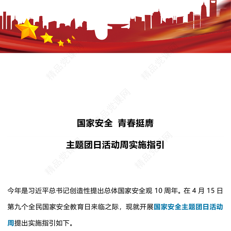 党政风国家安全青春挺膺主题团日活动周实施指引PPT总体国家安全观10周年课件(讲稿)