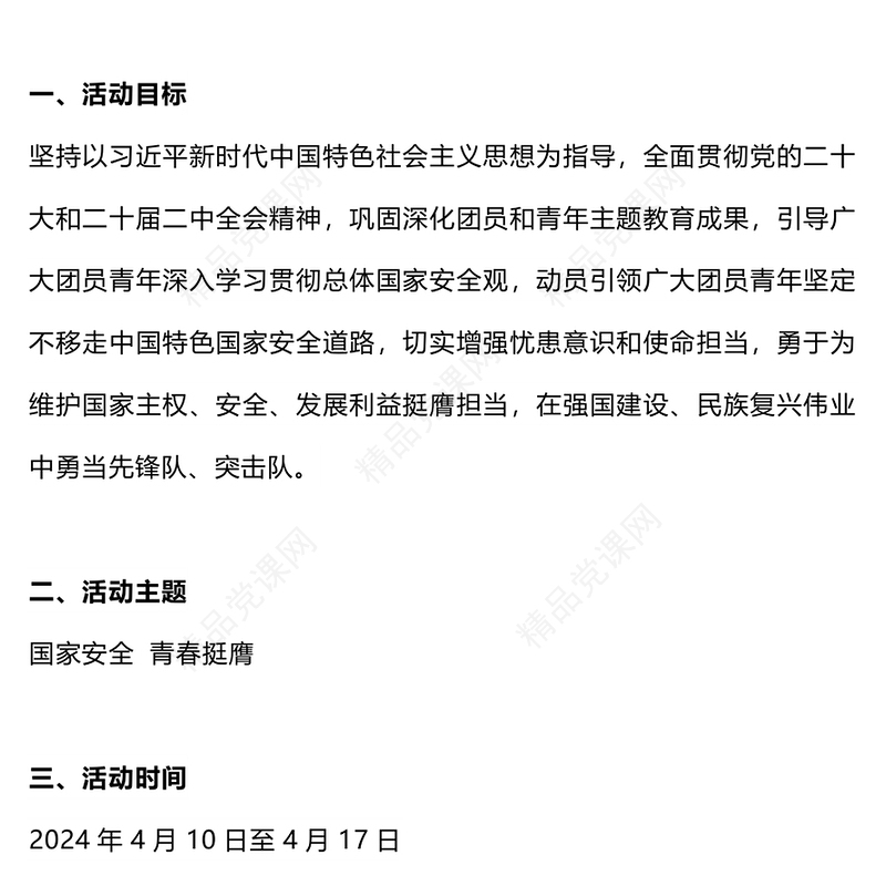 党政风国家安全青春挺膺主题团日活动周实施指引PPT总体国家安全观10周年课件(讲稿)