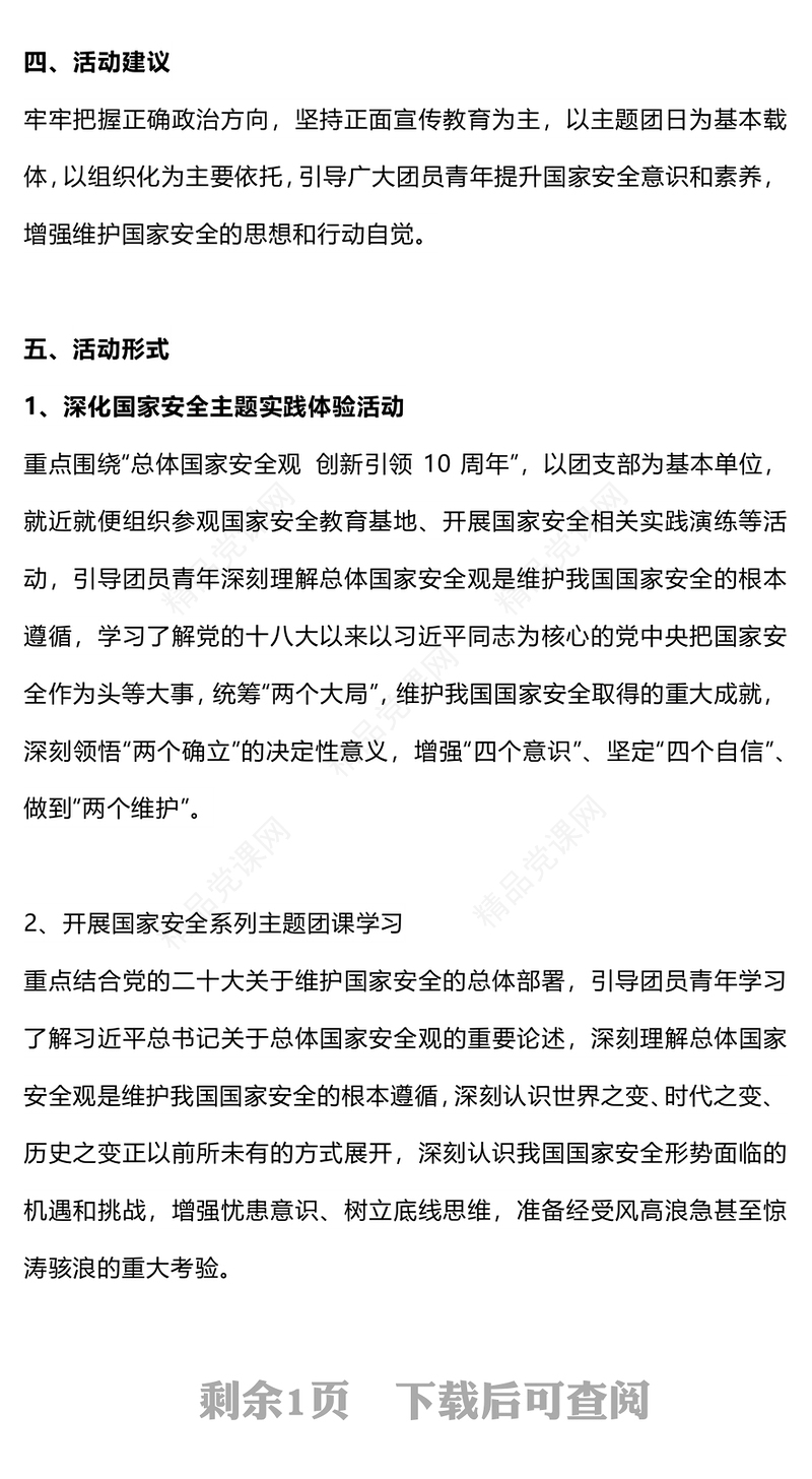 党政风国家安全青春挺膺主题团日活动周实施指引PPT总体国家安全观10周年课件(讲稿)