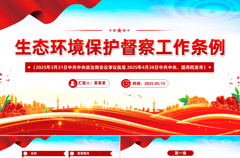 大气精美《生态环境保护督察工作条例》PPT课件