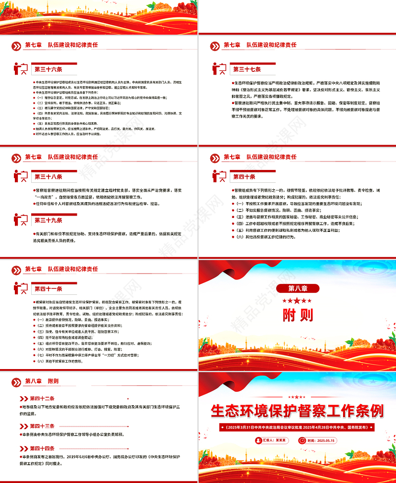 大气精美《生态环境保护督察工作条例》PPT课件