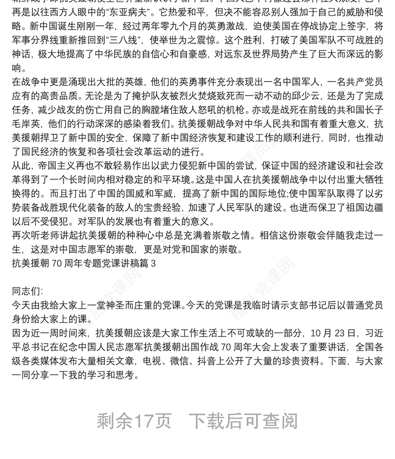 抗美援朝70周年专题党课讲稿6篇