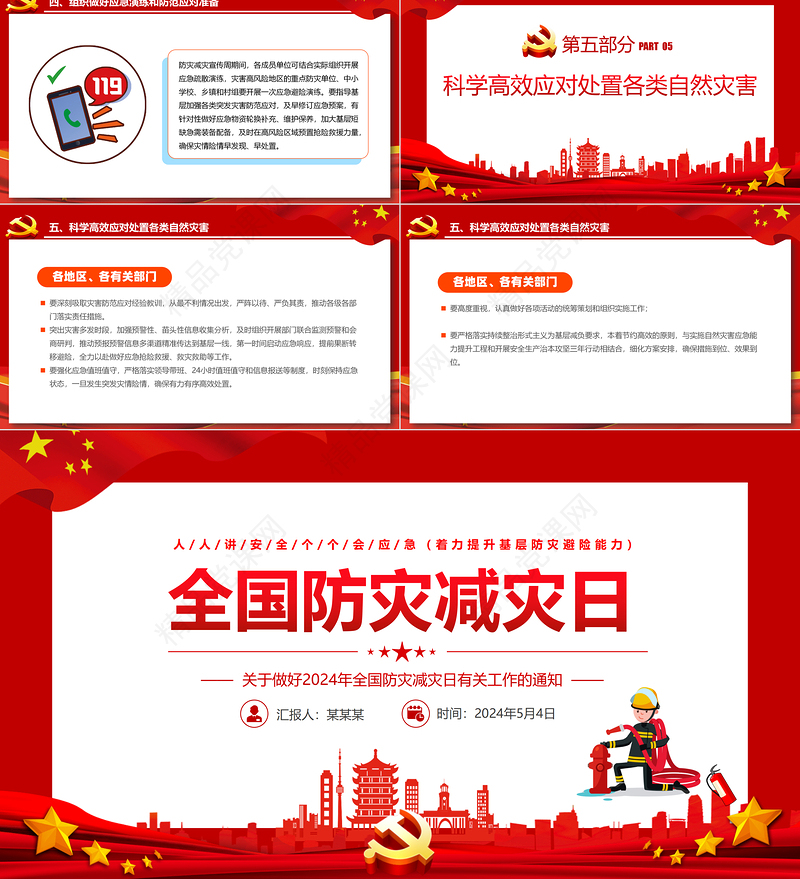 关于做好2024年全国防灾减灾日有关工作的通知PPT课件下载下载