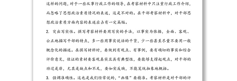 干部考察材料不会写？学习这几方面就会了！