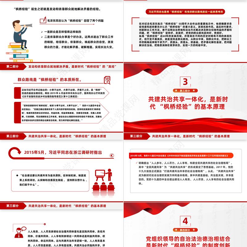 新时代“枫桥经验”的核心要义PPT党政风优质以人民为中心基层治理党课课件