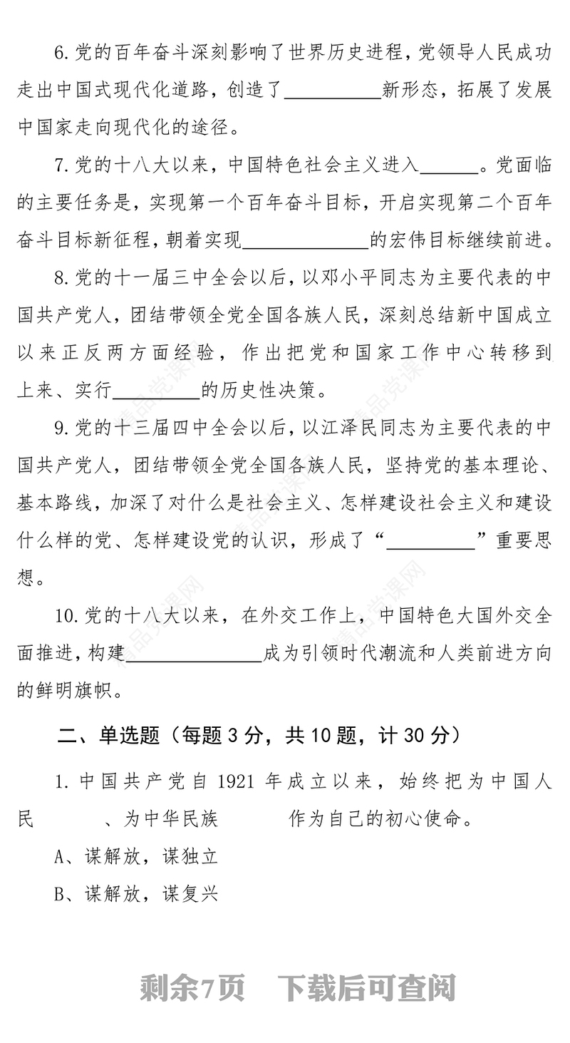 学习贯彻十九届六中全会精神应知应会知识测试题（附答案）