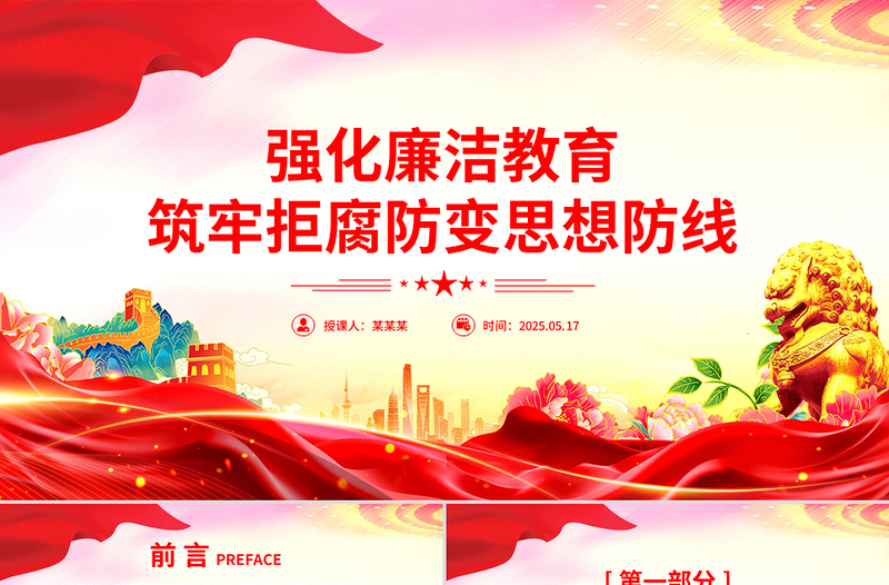 党政风强化廉洁教育筑牢拒腐防变思想防线PPT微党课
