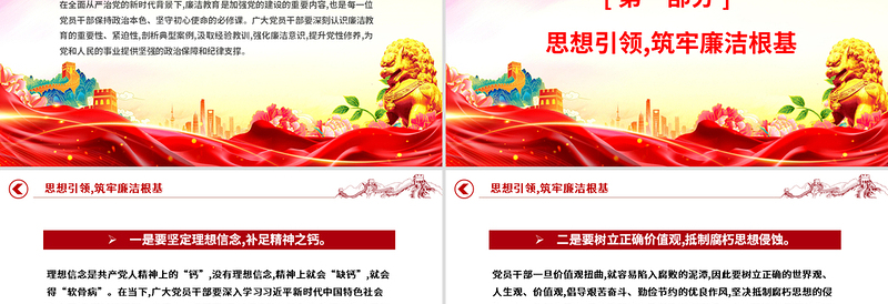 党政风强化廉洁教育筑牢拒腐防变思想防线PPT微党课