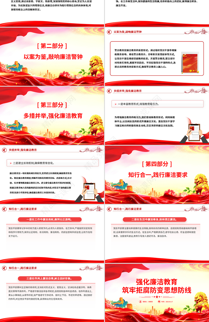 党政风强化廉洁教育筑牢拒腐防变思想防线PPT微党课