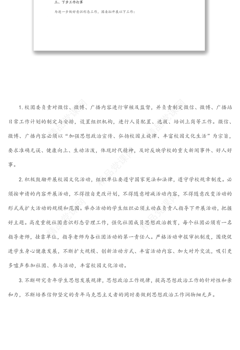 学校团委意识形态风险排查报告