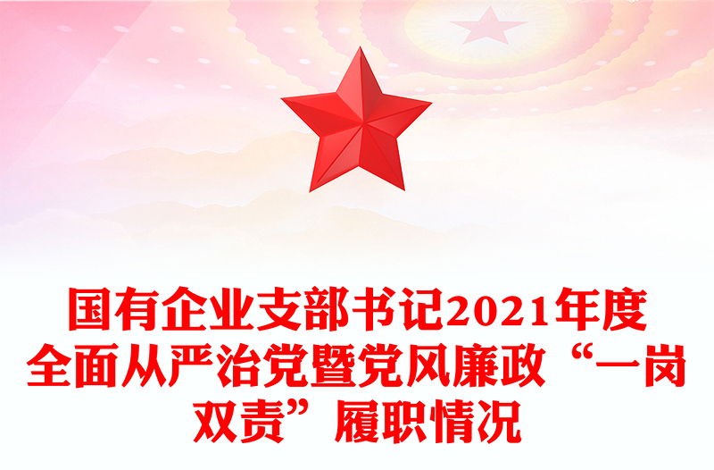 国有企业支部书记2021年度全面从严治党暨党风廉政“一岗双责”履职情况