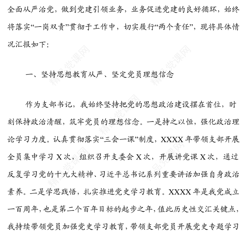 国有企业支部书记2021年度全面从严治党暨党风廉政“一岗双责”履职情况