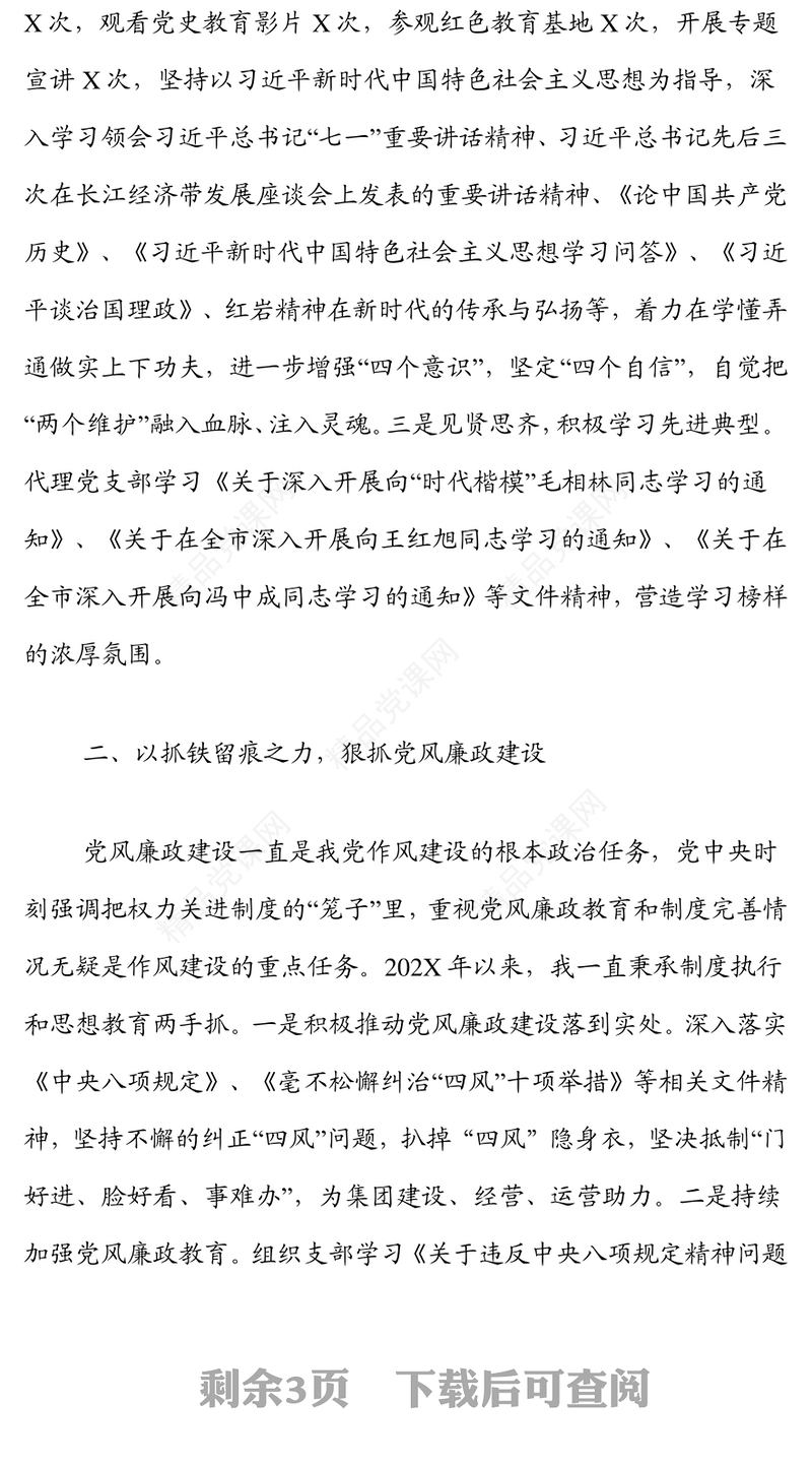 国有企业支部书记2021年度全面从严治党暨党风廉政“一岗双责”履职情况