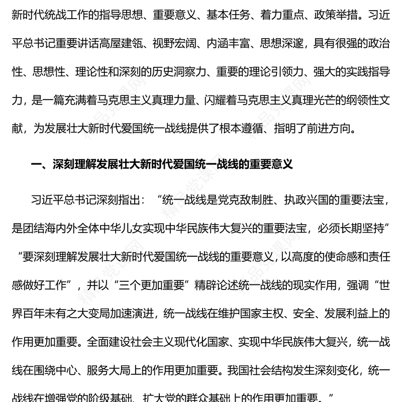 以团结汇聚伟力为统战举旗定向PPT党建风基层党委党支部干部学习教育专题党课课件(讲稿)