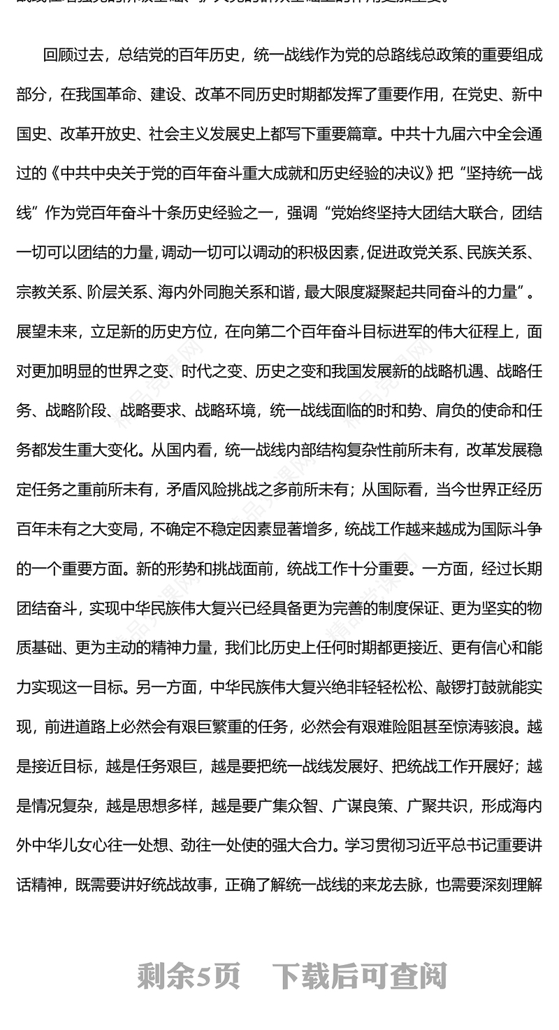 以团结汇聚伟力为统战举旗定向PPT党建风基层党委党支部干部学习教育专题党课课件(讲稿)