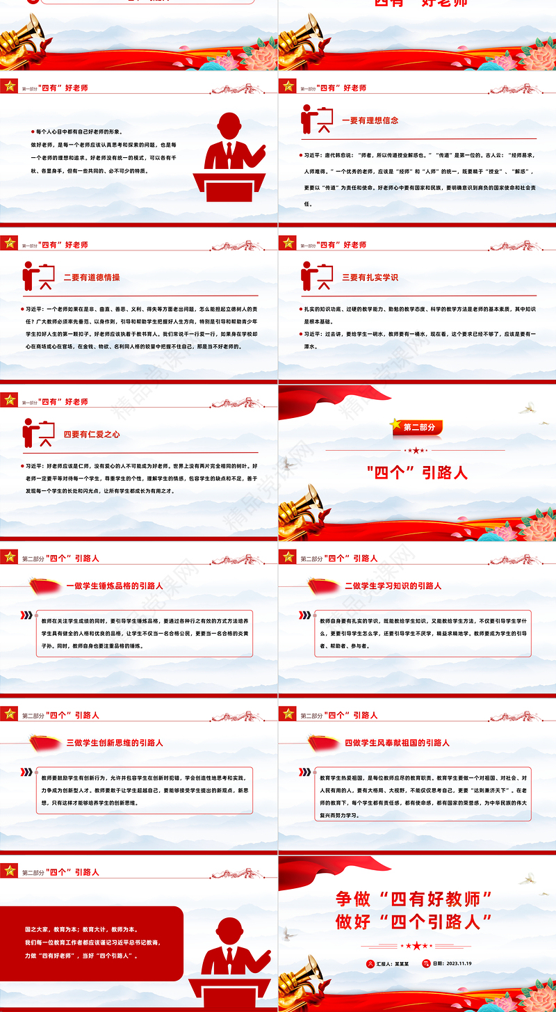 做新时代四有好老师PPT党政风党建风践行立德树人神圣使命强师德树师风微党课