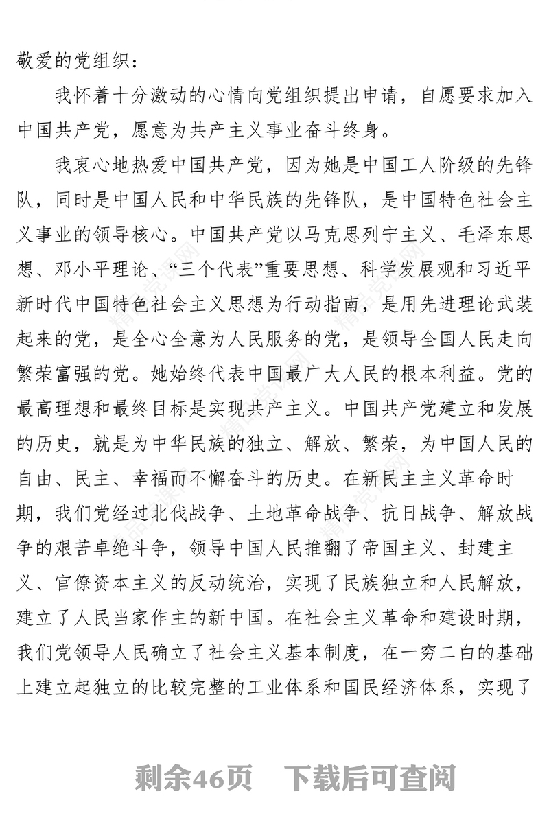 入党申请书和转正申请书和思想汇报汇编