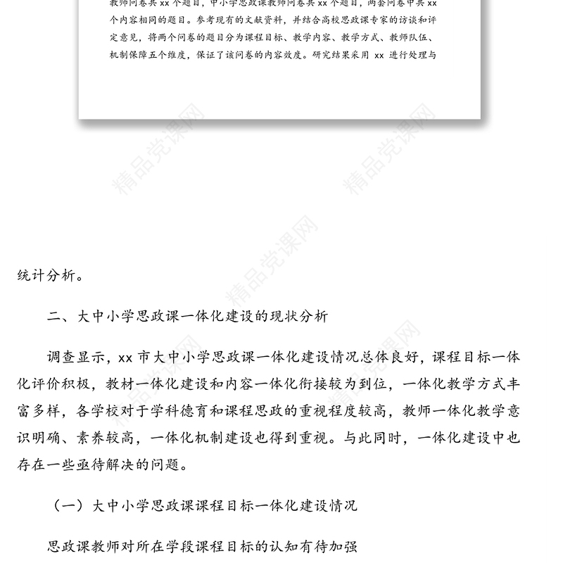 大中小学思想政治理论课一体化建设现状调研报告（基于市的数据）（高校）