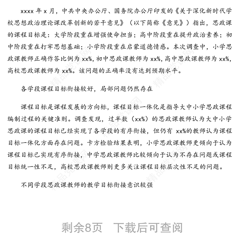 大中小学思想政治理论课一体化建设现状调研报告（基于市的数据）（高校）