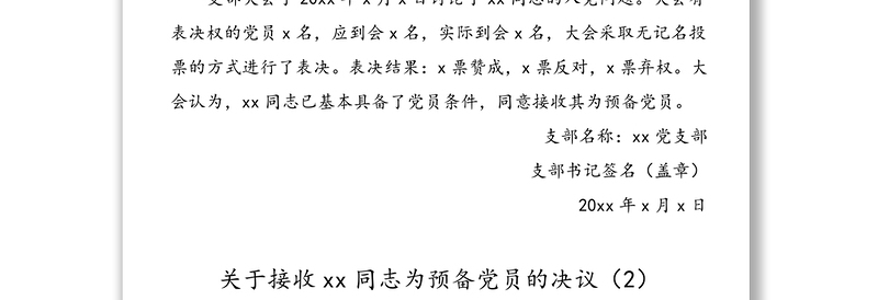 公文材料：4篇接收入党发展对象为预备党员的决议