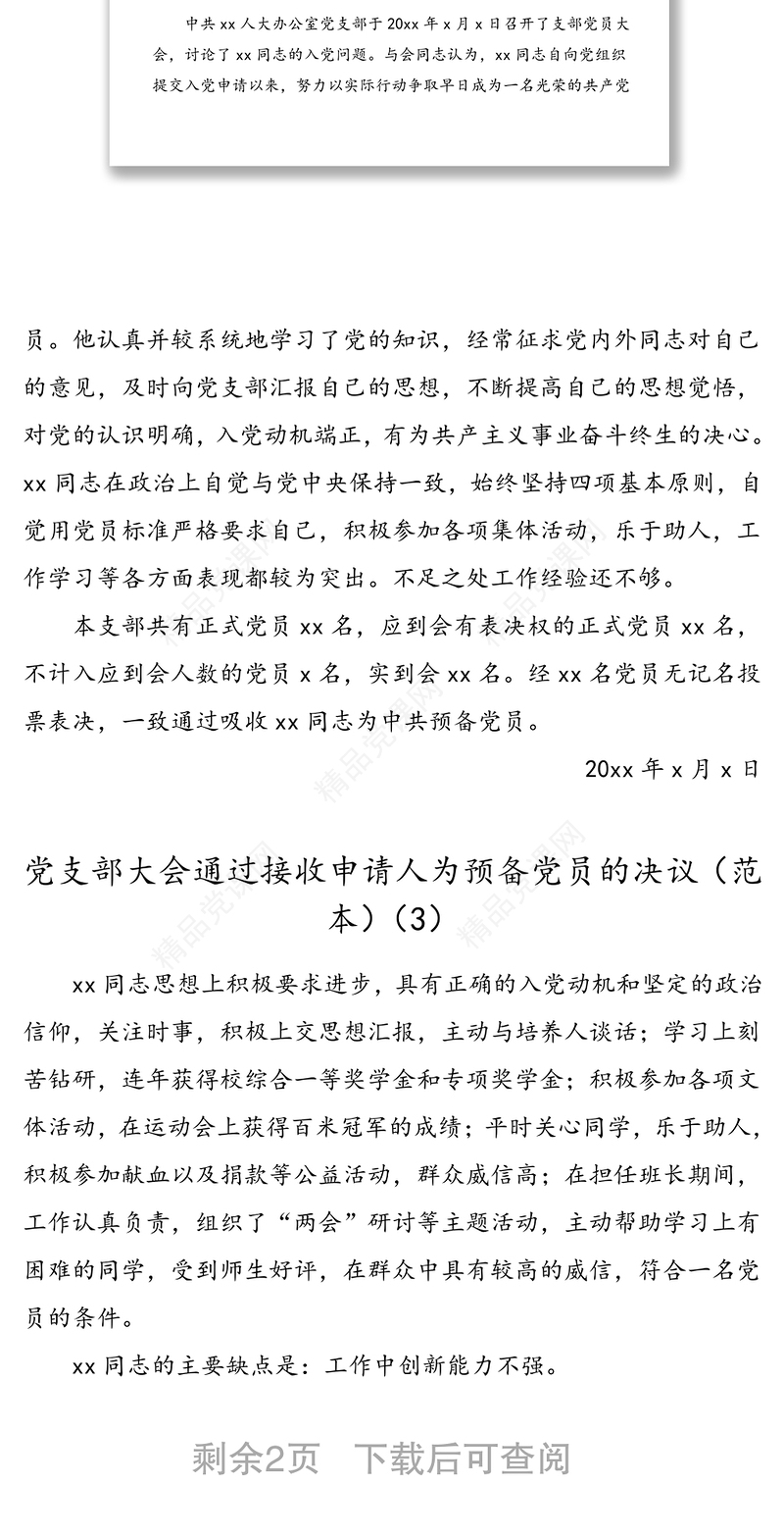 公文材料：4篇接收入党发展对象为预备党员的决议