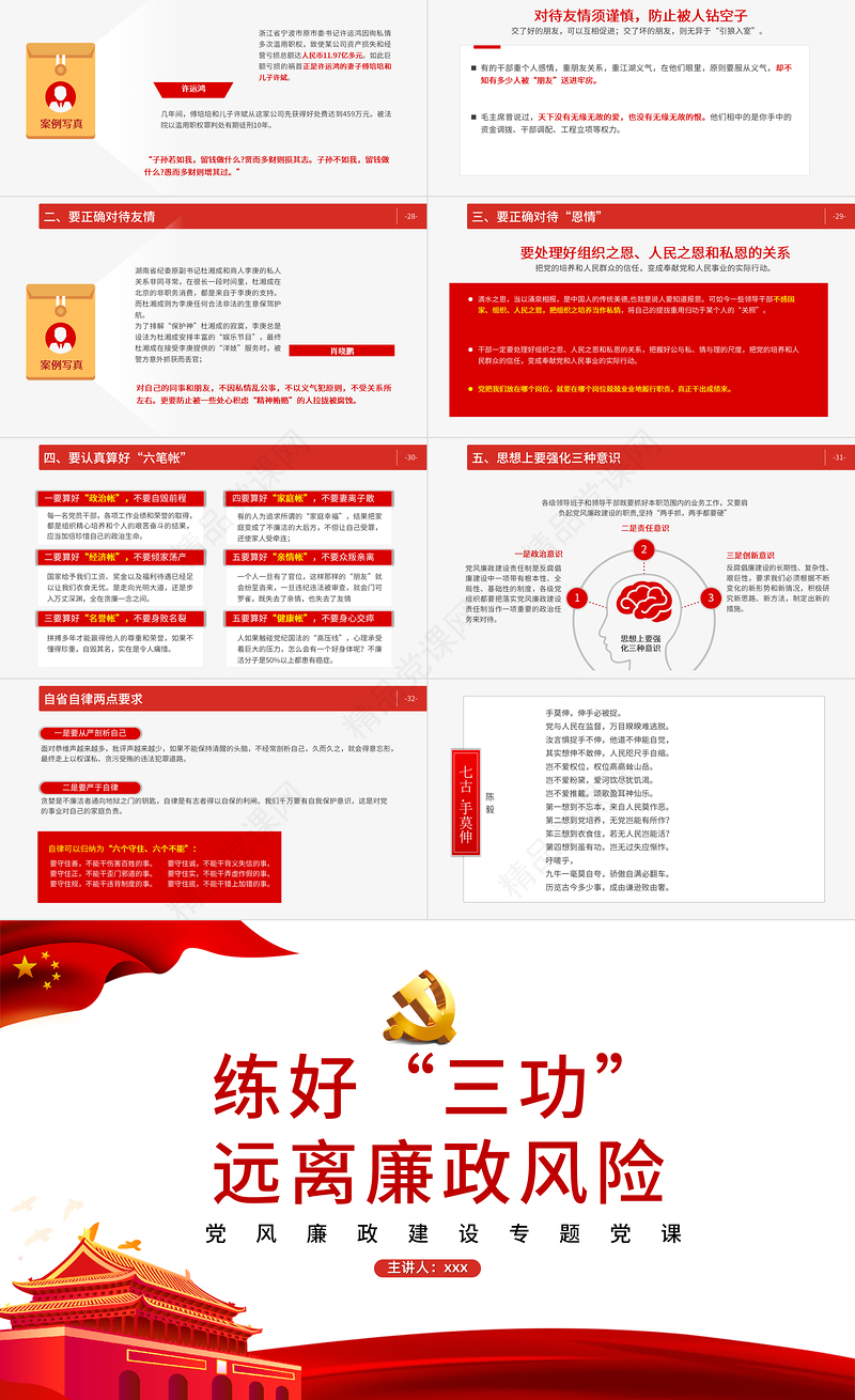 2021练好“三功”，远离廉政风险PPT党风廉政建设专题党课课件模板下载