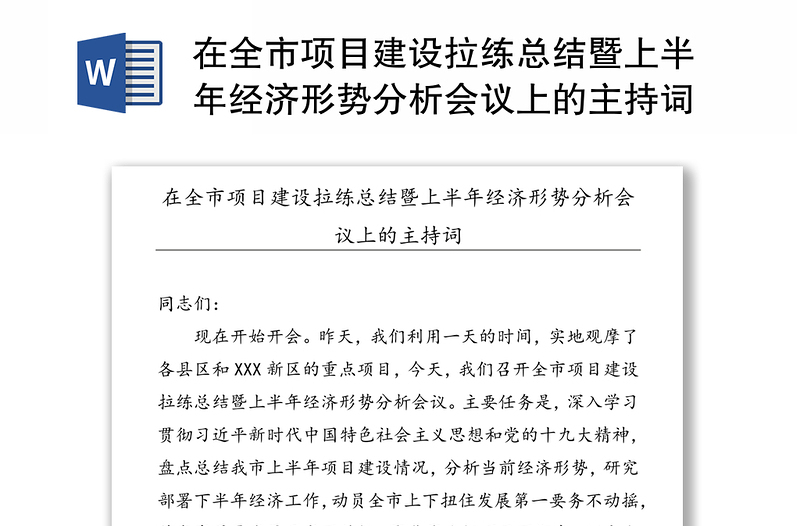 在全市项目建设拉练总结暨上半年经济形势分析会议上的主持词