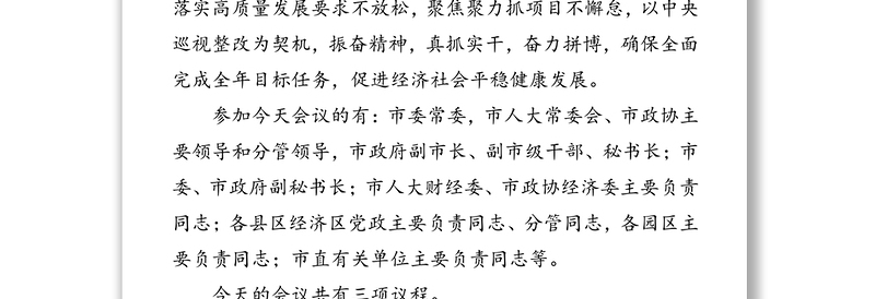 在全市项目建设拉练总结暨上半年经济形势分析会议上的主持词