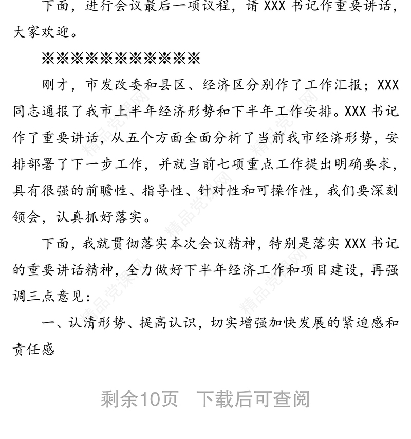在全市项目建设拉练总结暨上半年经济形势分析会议上的主持词