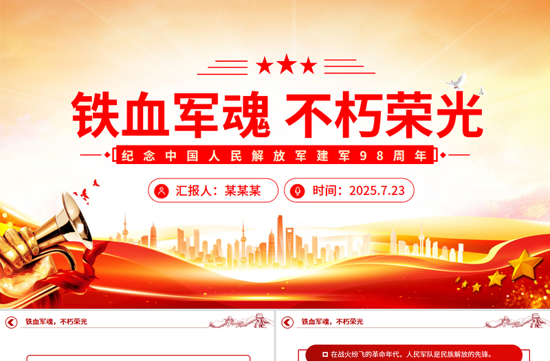 2025年纪念中国人民解放军建军98周年PPT铁血军魂不朽荣光课件