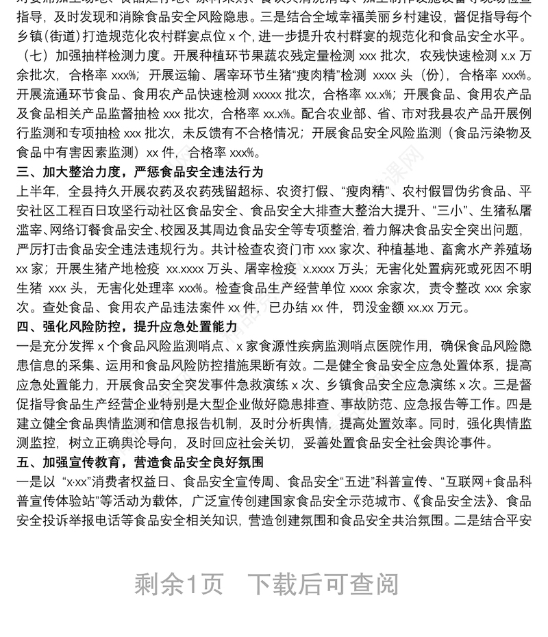 食品安全委员会办公室20xx年上半年食品安全工作总结
