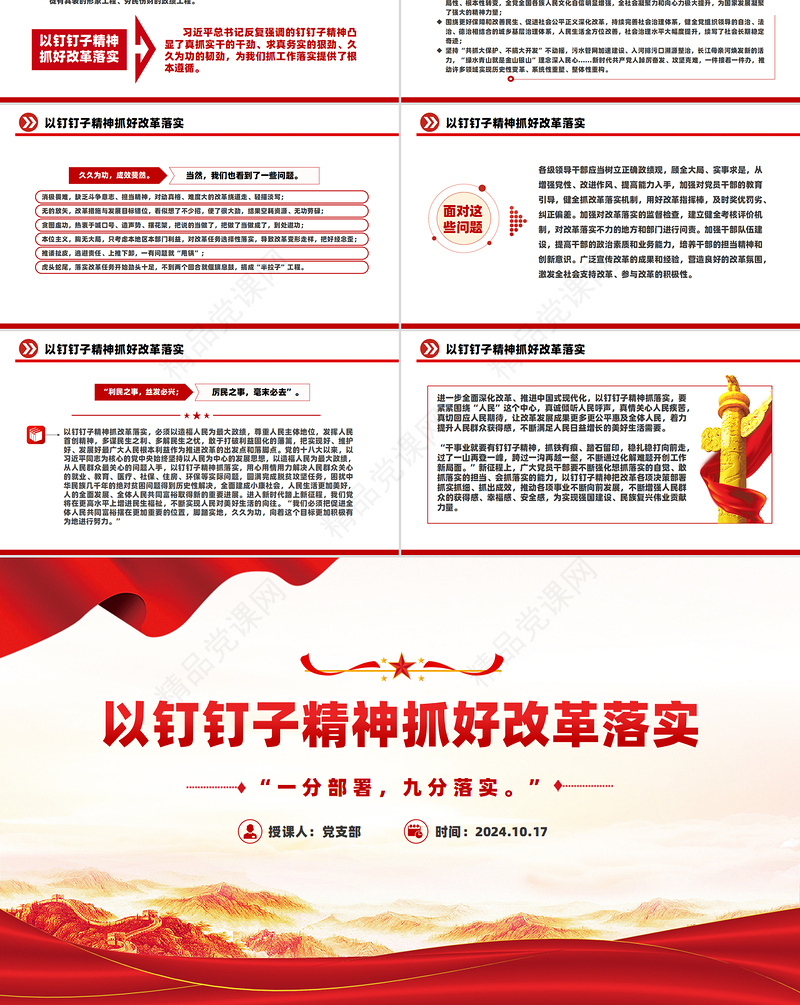党政风2024以钉钉子精神抓好改革落实PPT党课模板