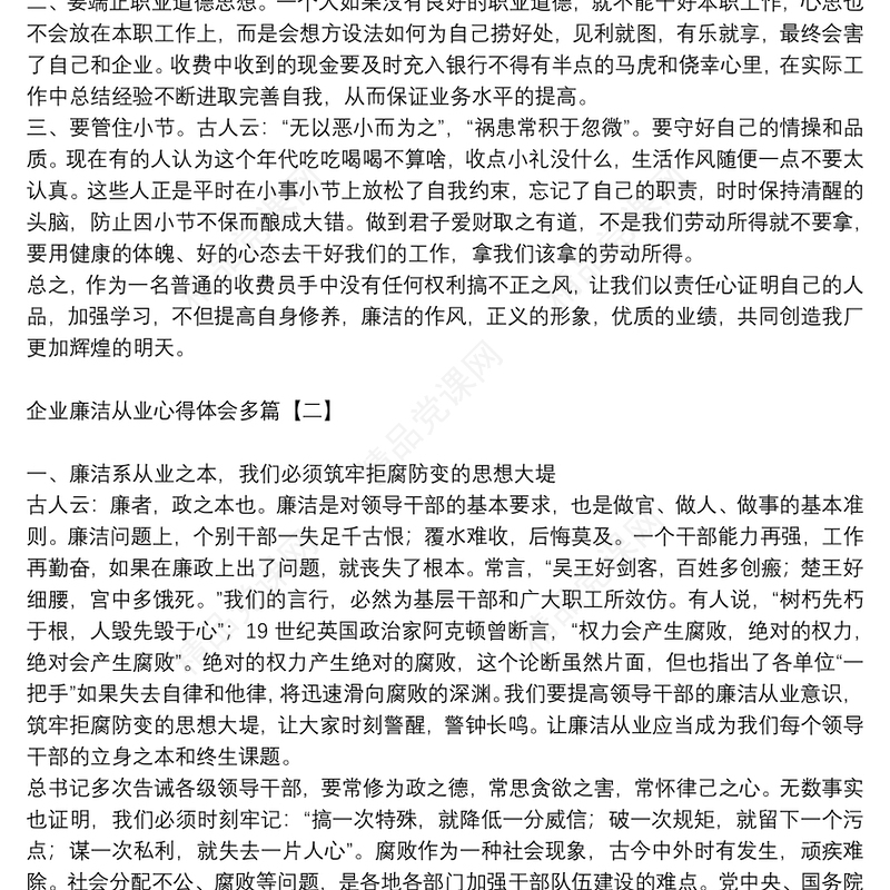 企业廉洁从业心得体会多篇